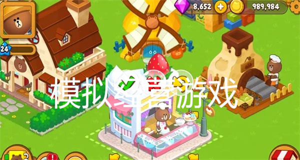 模拟经营游戏