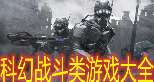 科幻战斗类游戏大全