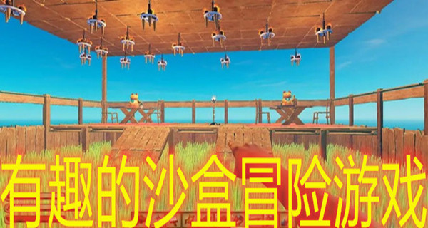 有趣的沙盒冒险游戏