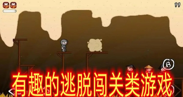 有趣的逃脱闯关类游戏