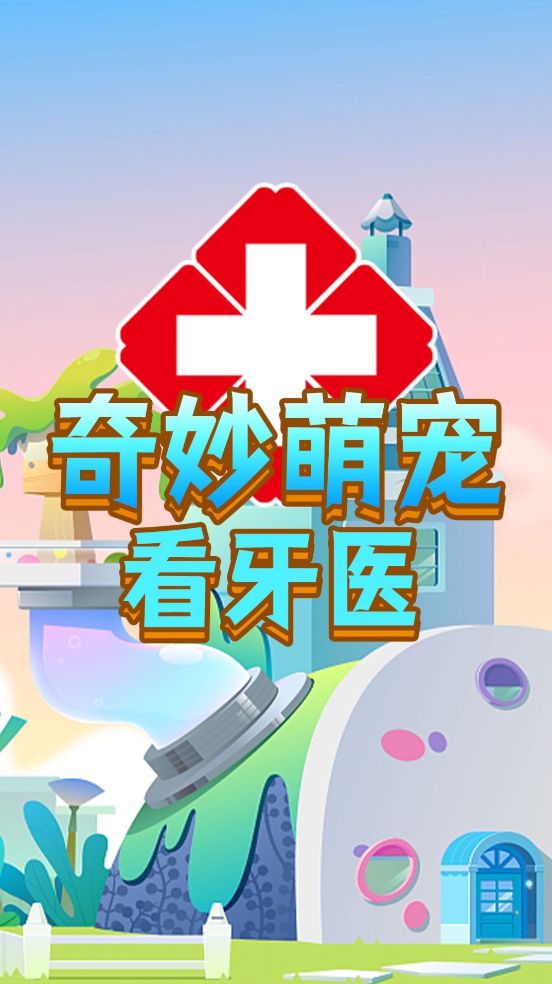 奇妙萌宠看牙医图2