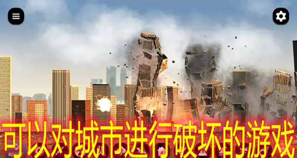 可以对城市进行破坏的游戏