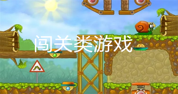 闯关类游戏