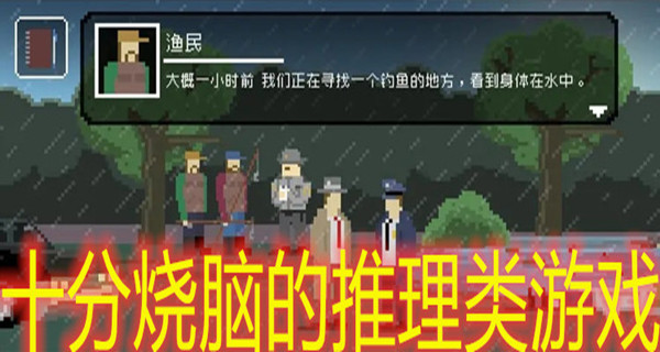 十分烧脑的推理类游戏