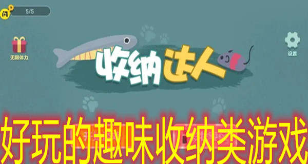 好玩的趣味收纳类游戏