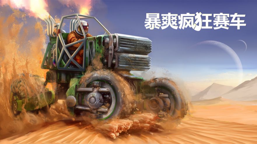暴爽疯狂赛车图2