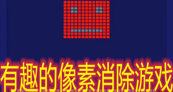 有趣的像素消除游戏