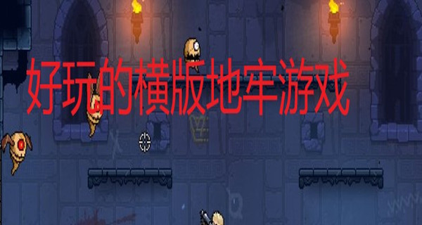 好玩的横版地牢游戏