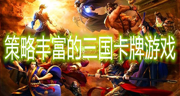 策略丰富的三国卡牌游戏
