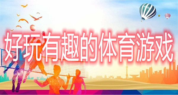 好玩有趣的体育游戏