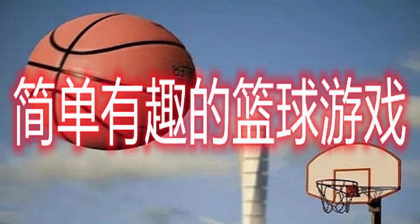 简单有趣的篮球游戏
