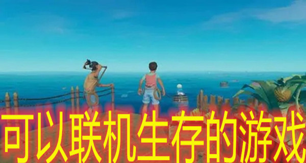 可以联机生存的游戏