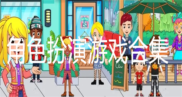 角色扮演