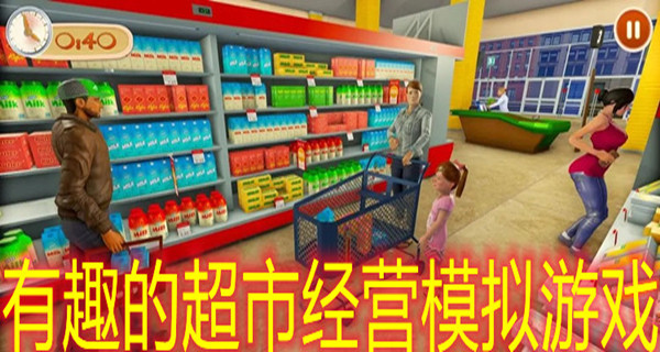 有趣的超市经营模拟游戏