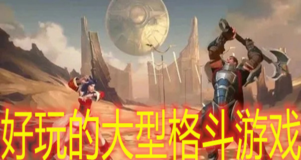 好玩的大型格斗游戏