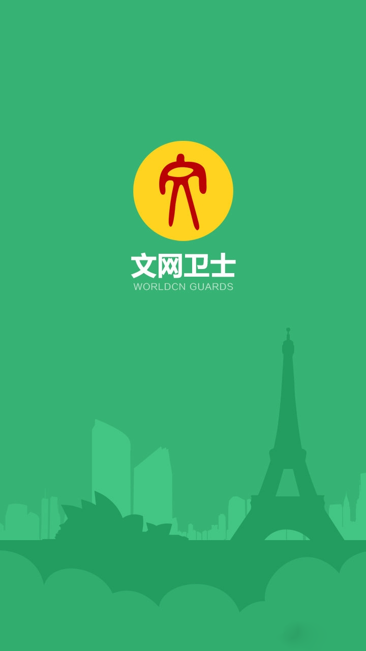 文网卫士手机版图1