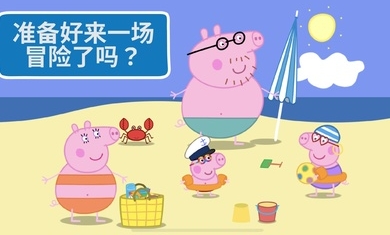 小猪佩奇假日冒险图1