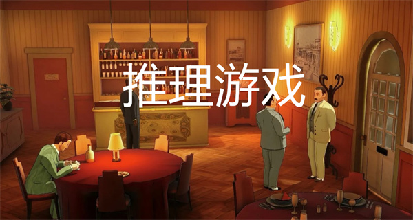 推理游戏