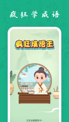 疯狂成语王app图1
