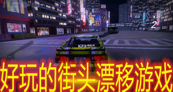 好玩的街头漂移游戏