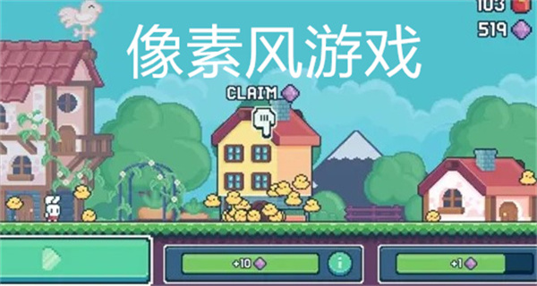 像素风的游戏