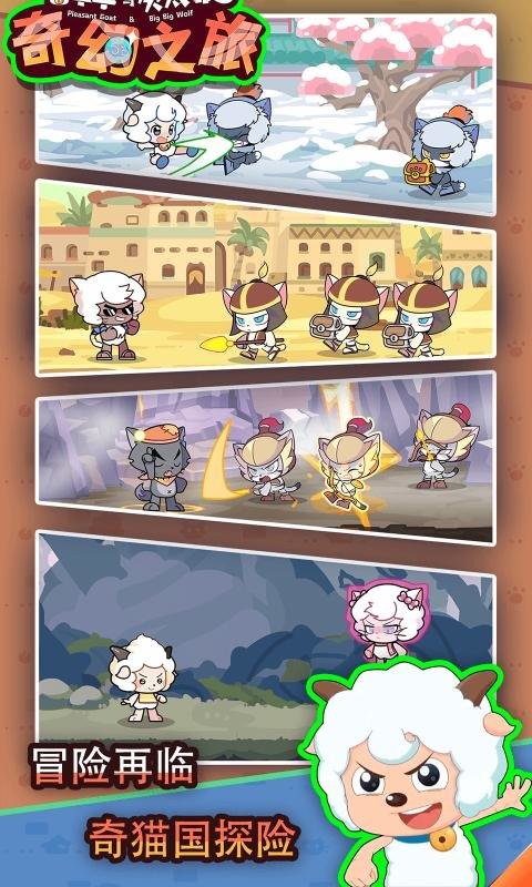 喜羊羊与灰太狼奇幻之旅图1