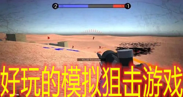 好玩的模拟狙击游戏