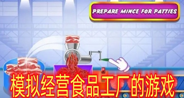 模拟经营食品工厂的游戏