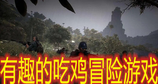 有趣的吃鸡冒险游戏