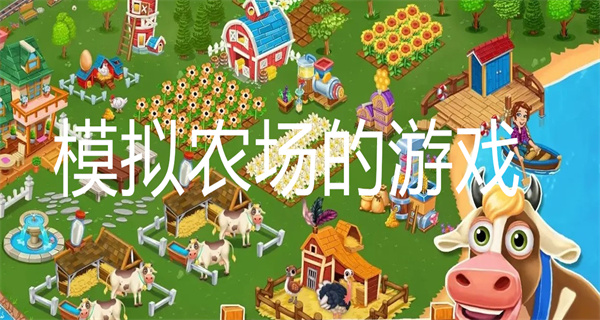 模拟农场的游戏