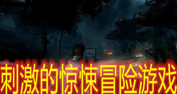 刺激的惊悚冒险游戏