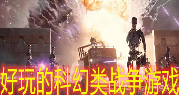 好玩的科幻战争游戏