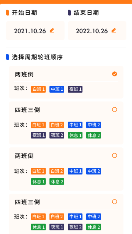 每日排班app图2