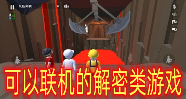 可以联机的解密类游戏