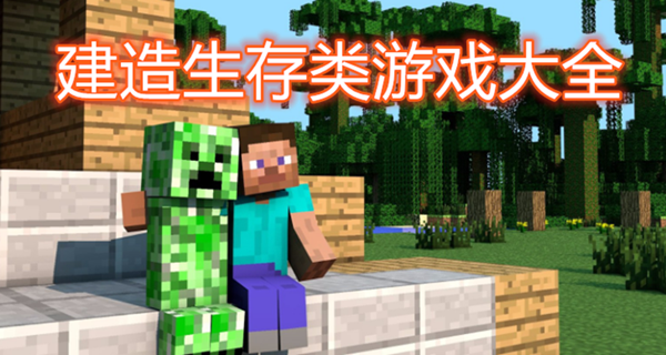 建造生存类游戏大全