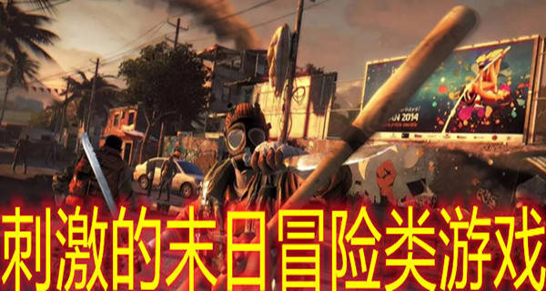 刺激的末日冒险类游戏