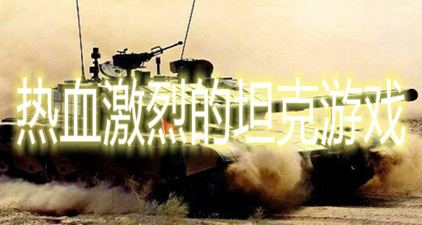 热血激烈的坦克游戏