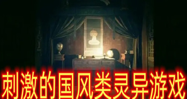 刺激的国风类灵异游戏