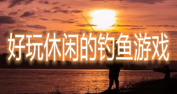 好玩休闲的钓鱼游戏