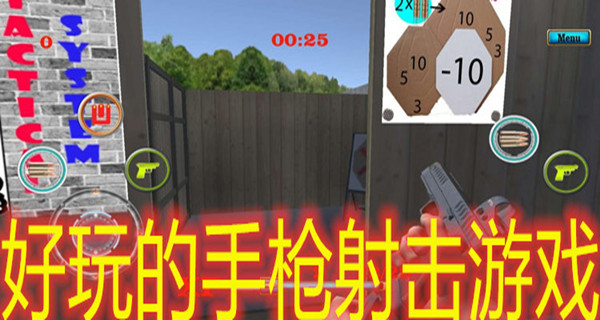 好玩的手枪射击游戏