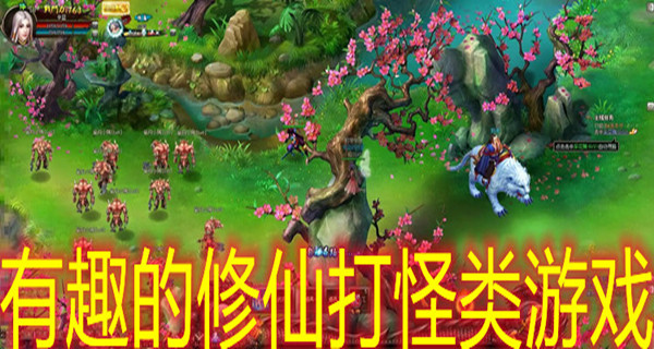 有趣的修仙打怪类游戏