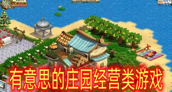有意思的庄园经营类游戏