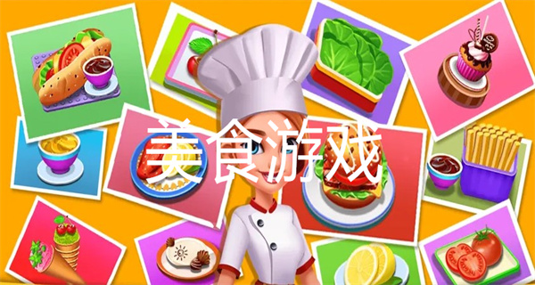 美食游戏