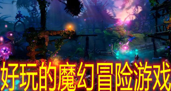 好玩的魔幻冒险游戏