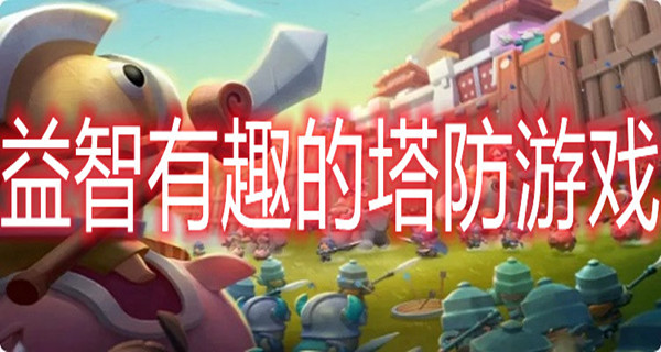 益智有趣的塔防游戏
