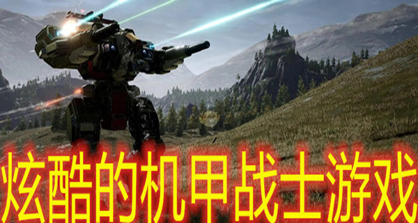 炫酷的机甲战士游戏