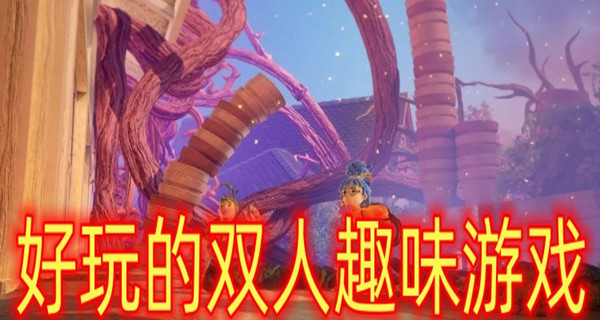 好玩的双人趣味游戏