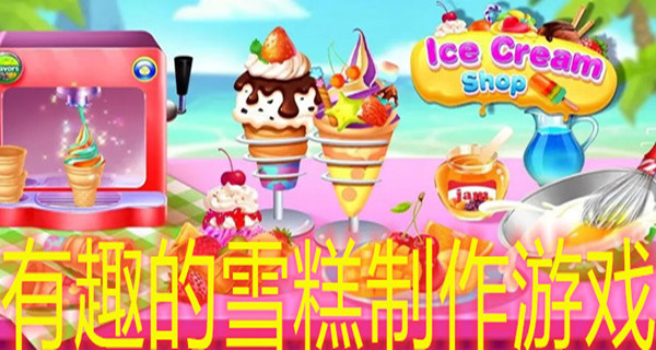 有趣的雪糕制作游戏