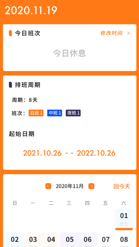 每日排班app图3