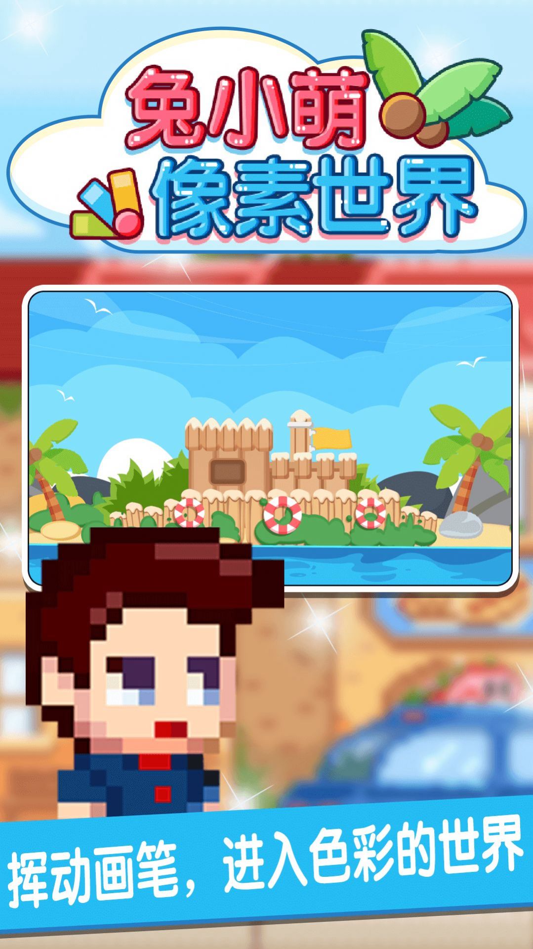 兔小萌像素世界图2